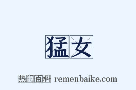 猛女是什么意思的图片